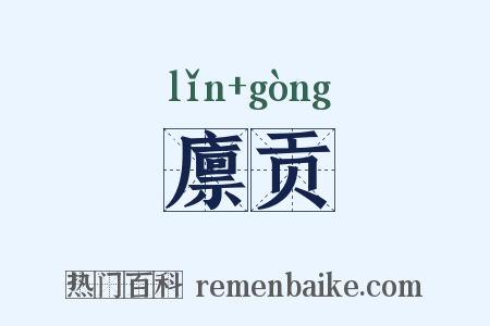 廪贡是什么意思的图片
